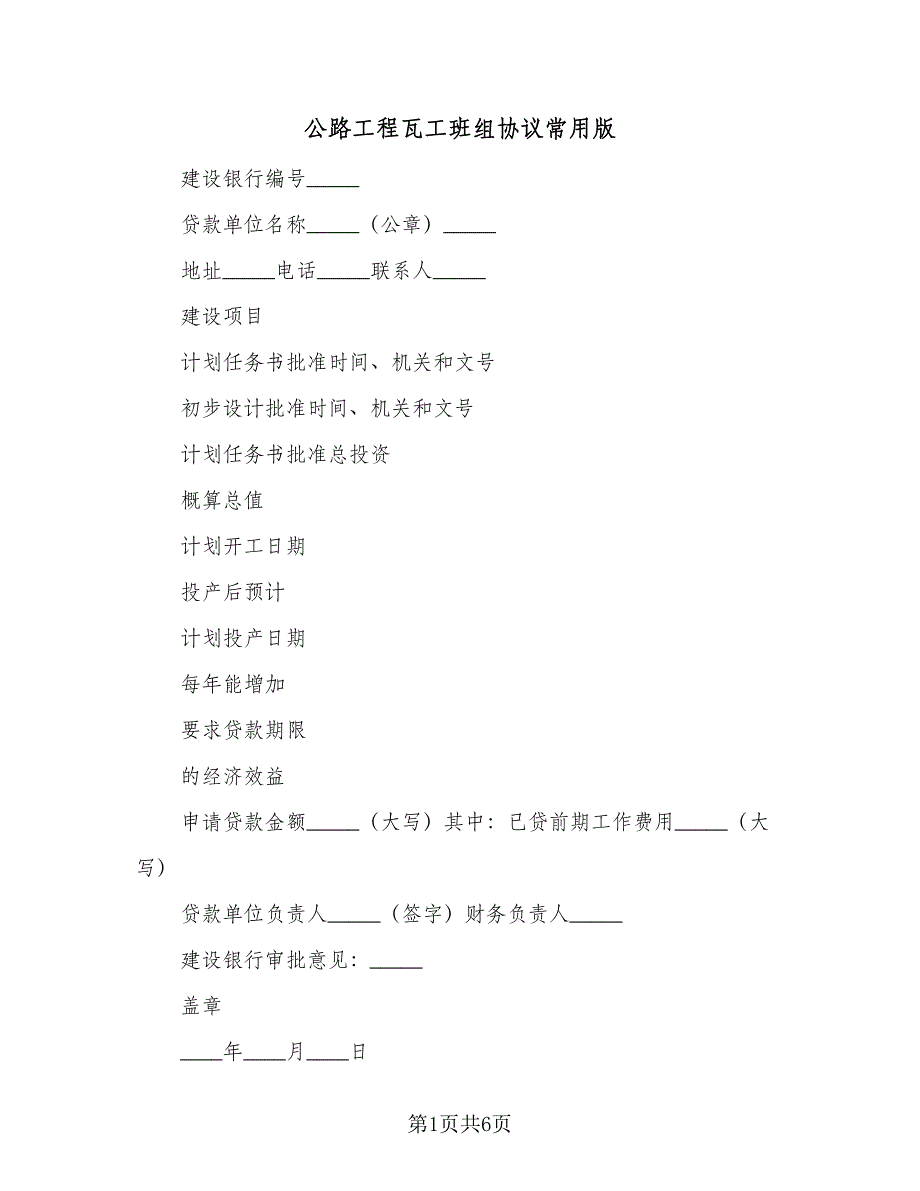 公路工程瓦工班组协议常用版（2篇）.doc_第1页