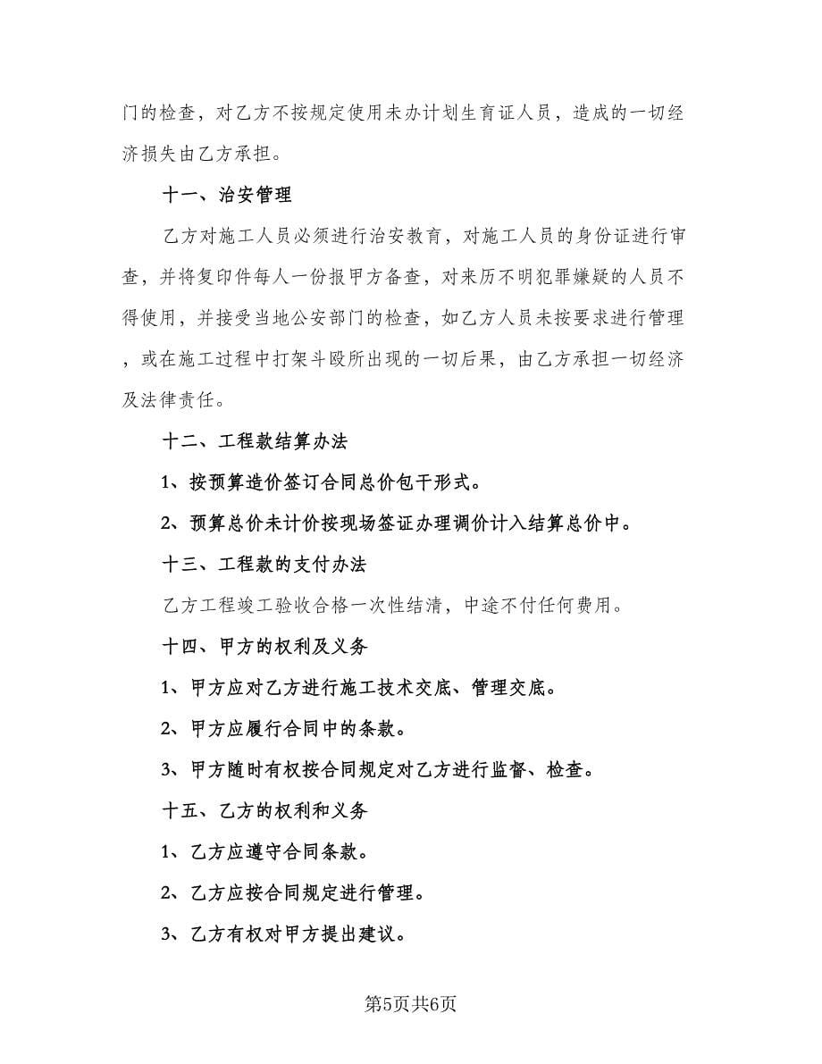 公路工程瓦工班组协议常用版（2篇）.doc_第5页