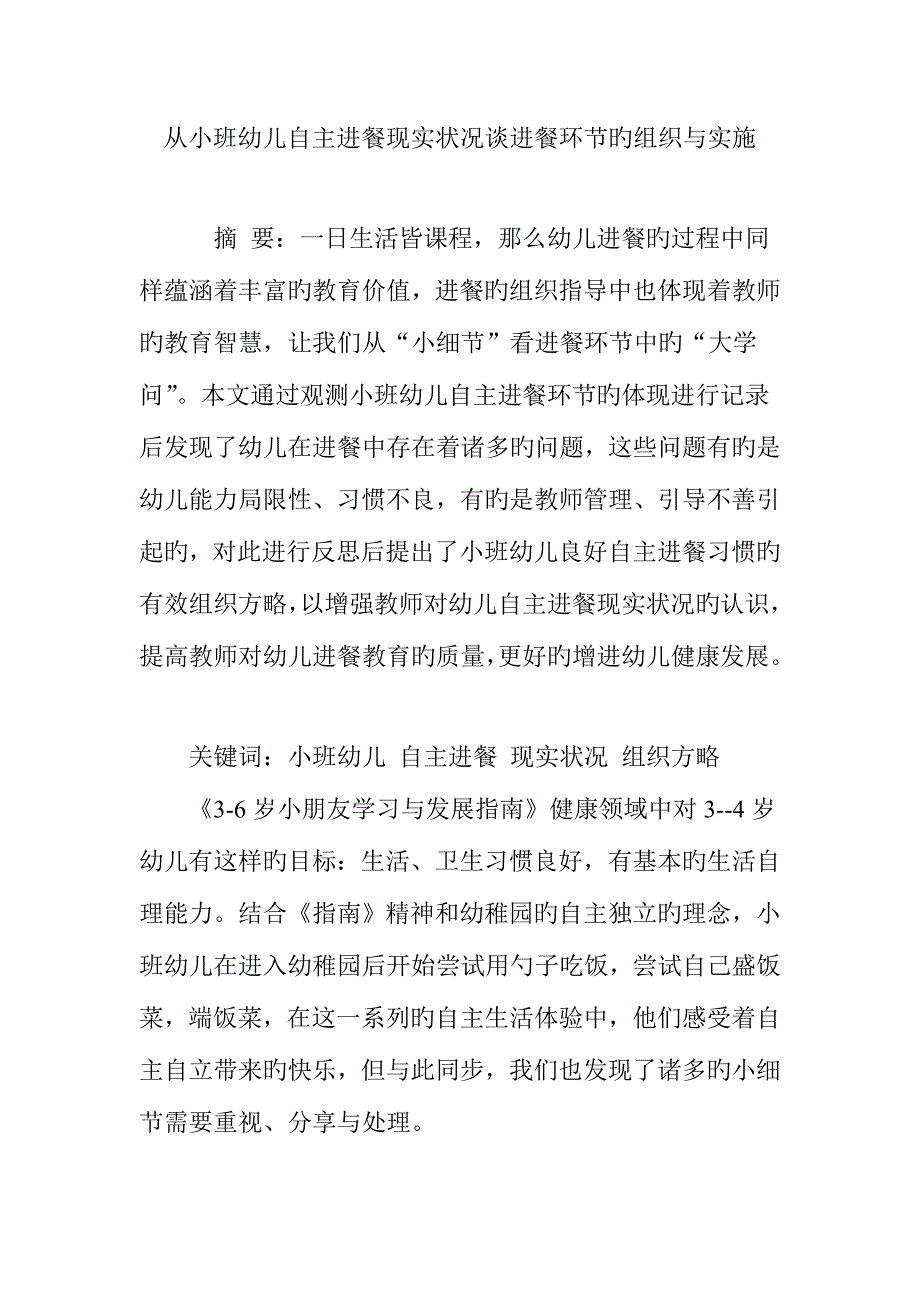 从小班幼儿自主进餐现状谈进餐环节的组织与实施_第1页