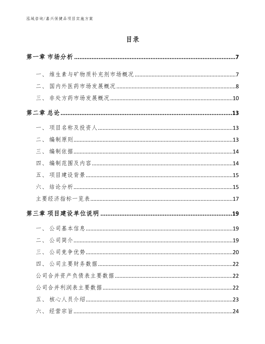 嘉兴保健品项目实施方案_参考范文_第1页