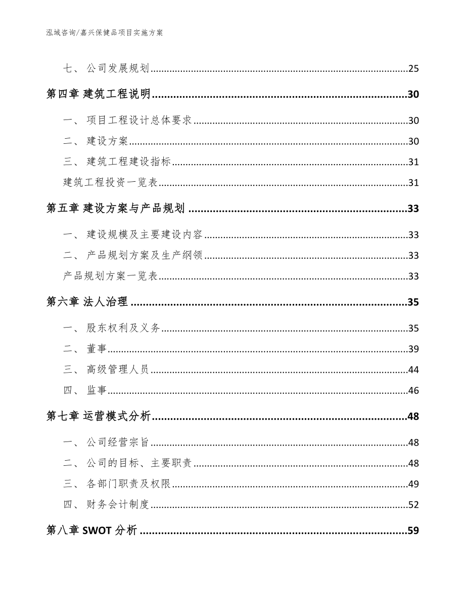 嘉兴保健品项目实施方案_参考范文_第2页