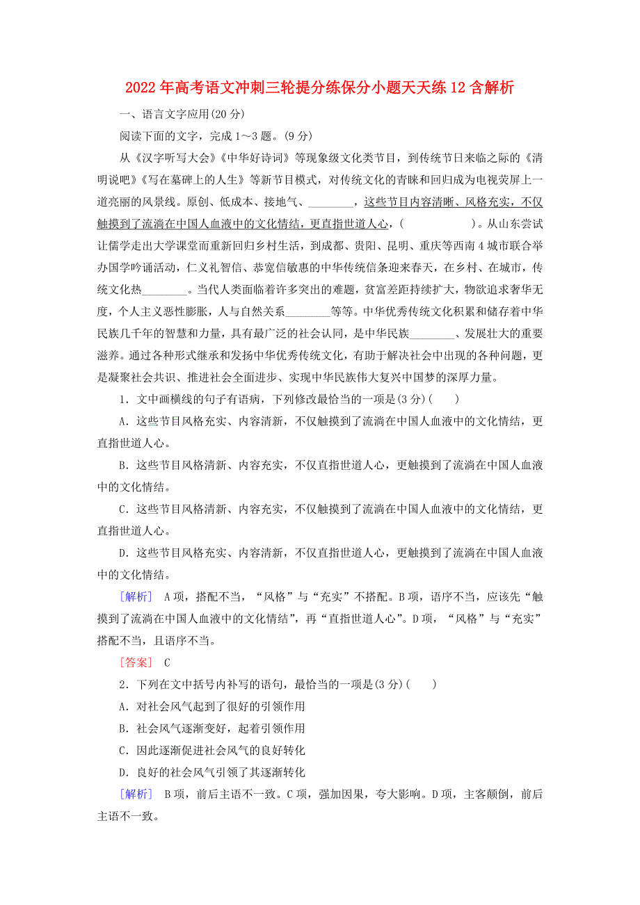 2022年高考语文冲刺三轮提分练保分小题天天练12含解析_第1页