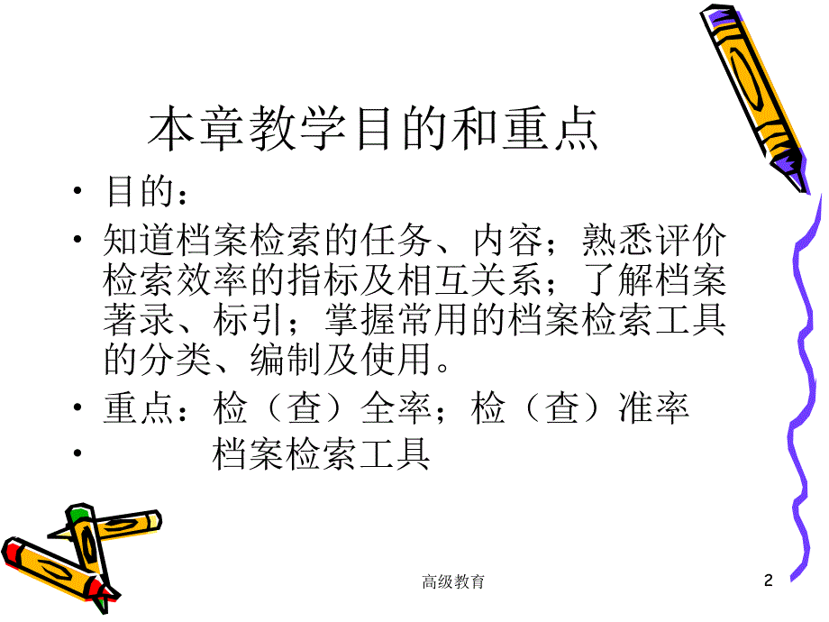 第六章档案检索高等教学_第2页