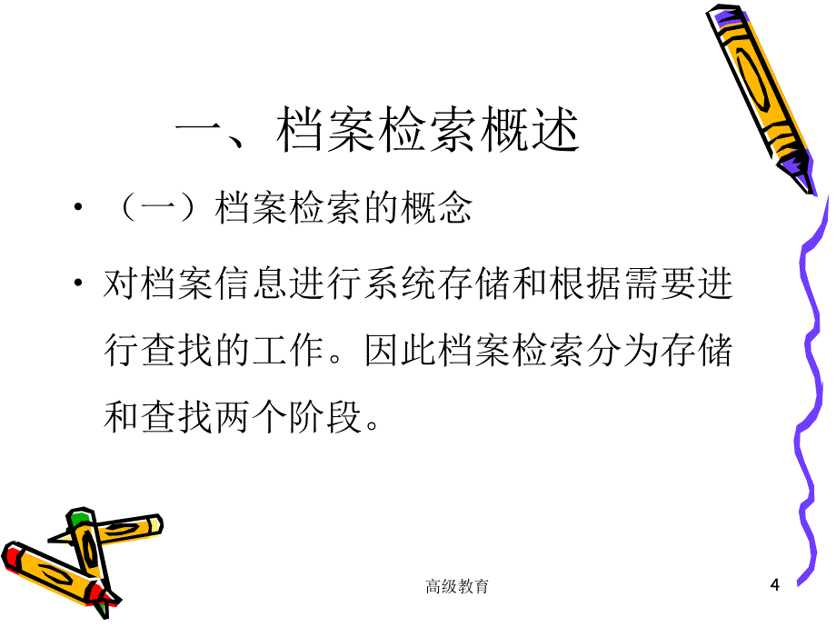 第六章档案检索高等教学_第4页