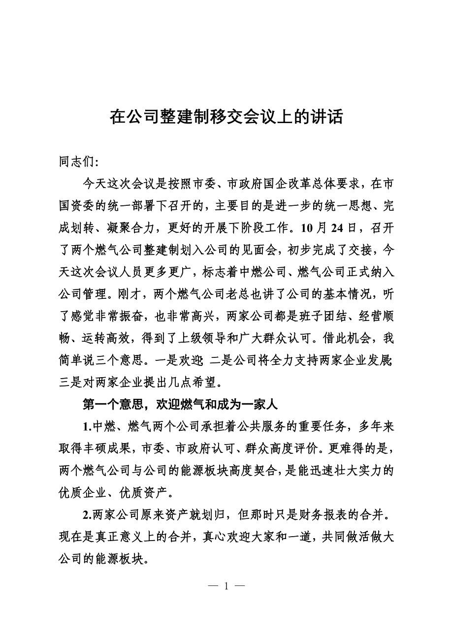 在公司整建制移交会议上的讲话5_第1页