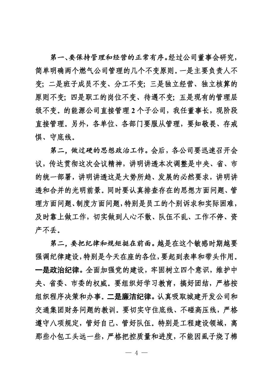 在公司整建制移交会议上的讲话5_第4页