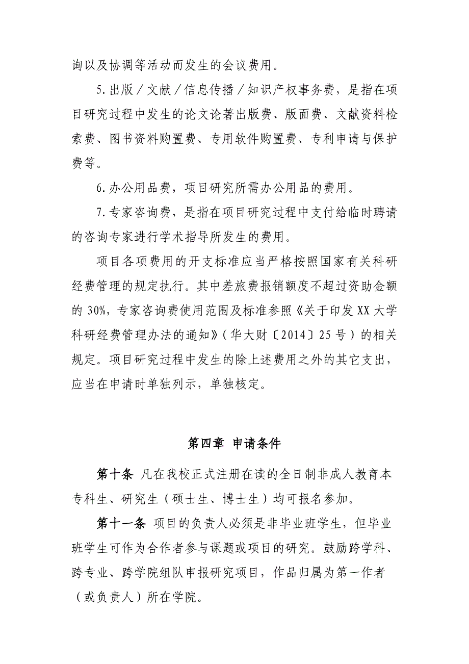 大学学生科技创新基金管理办法模版(暂行).docx_第4页