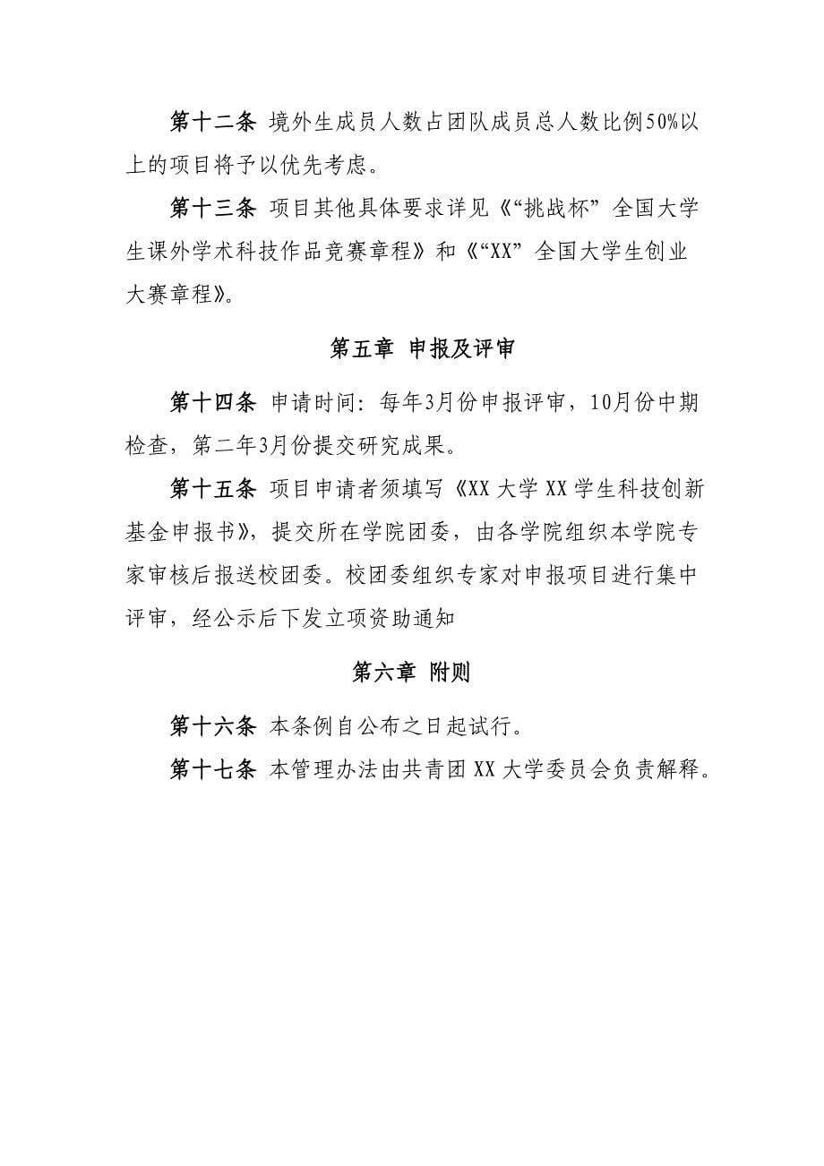 大学学生科技创新基金管理办法模版(暂行).docx_第5页