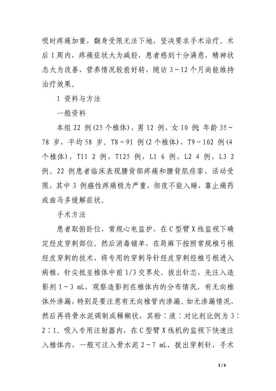 经皮椎体成形术治疗胸腰椎转移癌.docx_第2页