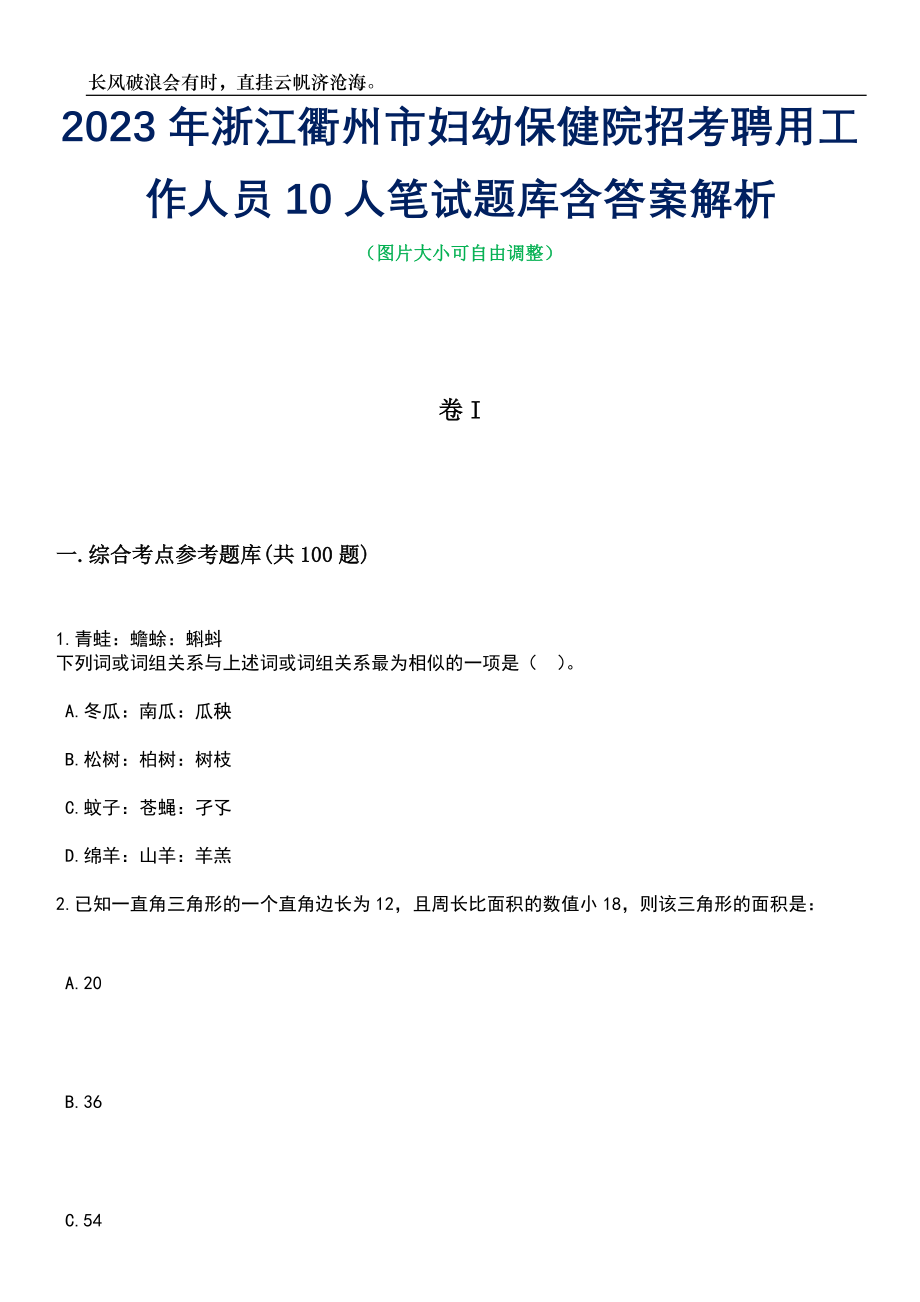 2023年浙江衢州市妇幼保健院招考聘用工作人员10人笔试题库含答案解析