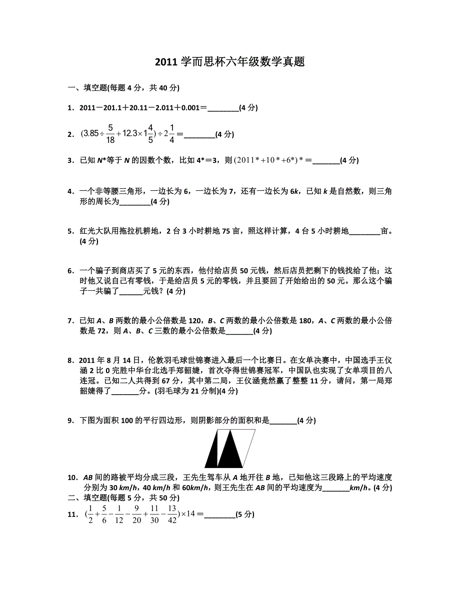 2011学而思杯六年级数学真题_第1页