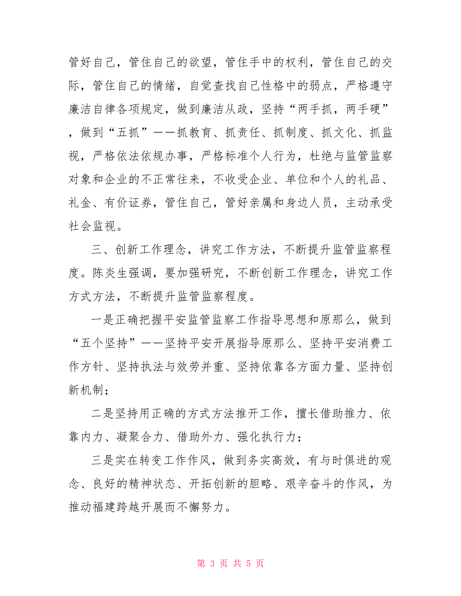 强化学习提高能力切实抓好安全生产监管监察工作_第3页