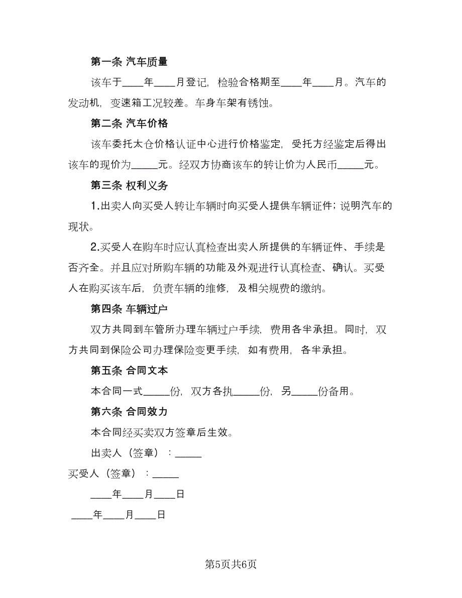 北京小客车指标转让协议书（四篇）.doc_第5页