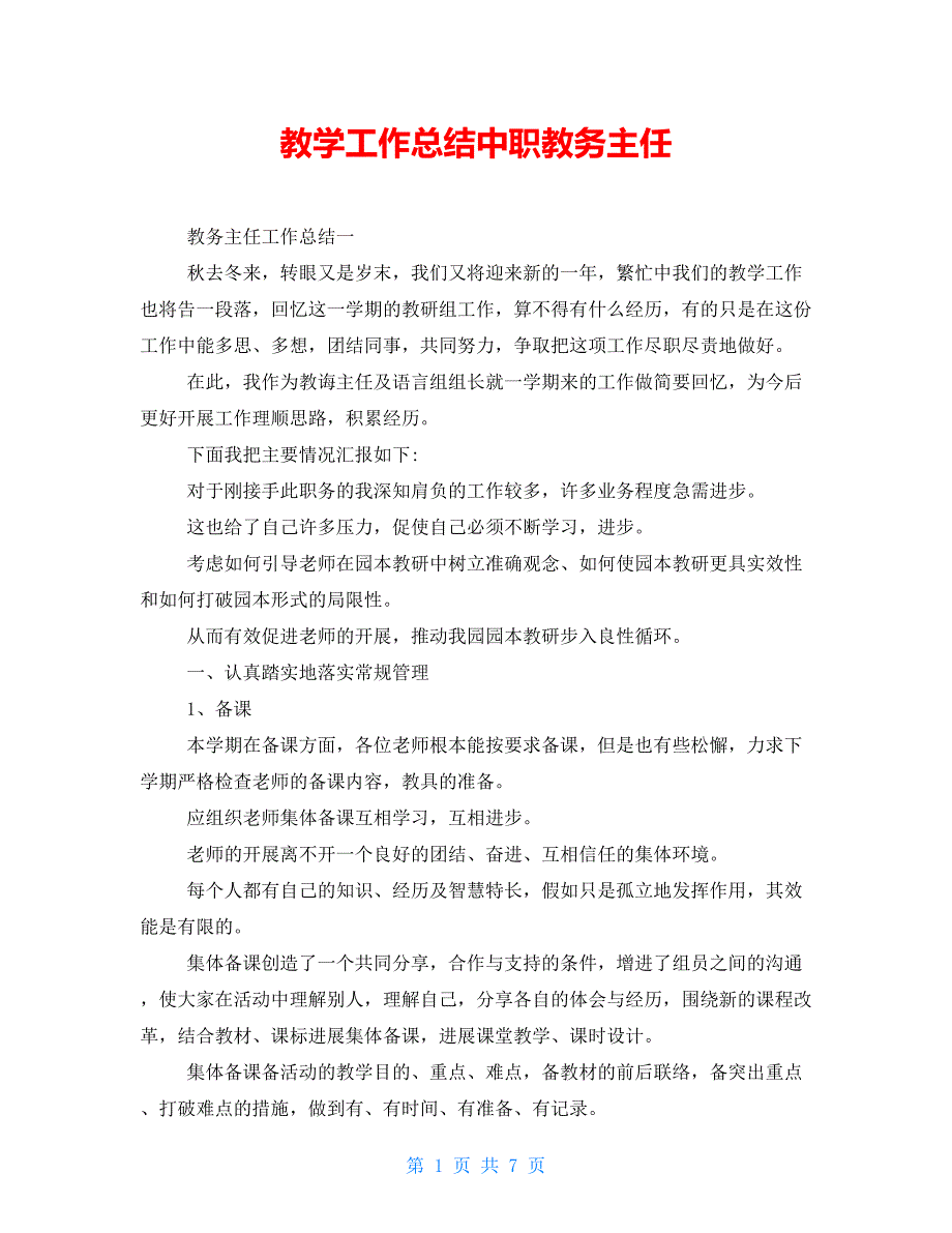 教学工作总结中职教务主任_第1页