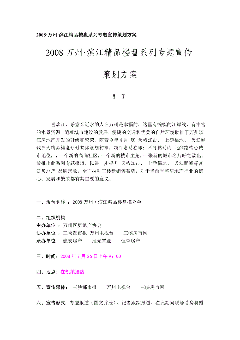 滨江精品楼盘系列专题宣传策划方案_第1页