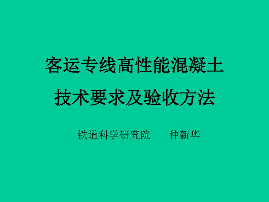 客运专线高性能混凝土技术要求及验收方法_第1页