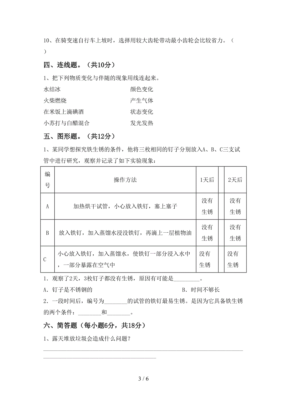 人教版六年级科学上册期中测试卷(完美版).doc_第3页