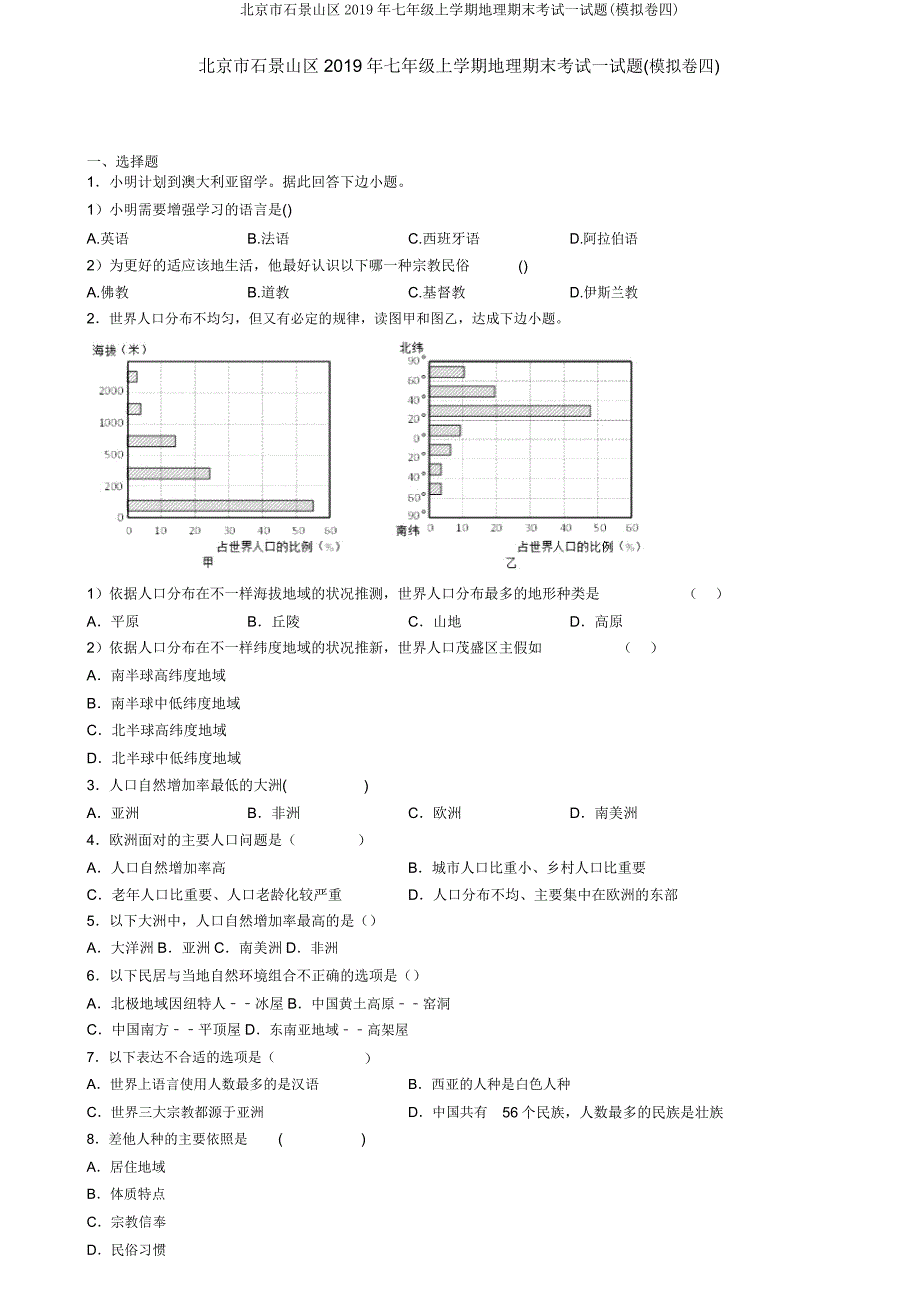 北京市石景山区2019年七年级上学期地理期末考试试题(模拟卷四).doc_第1页