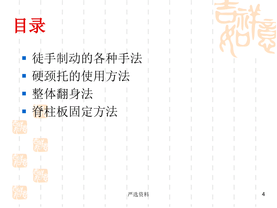 脊柱损伤固定搬运术ppt课件（行业荟萃）_第4页