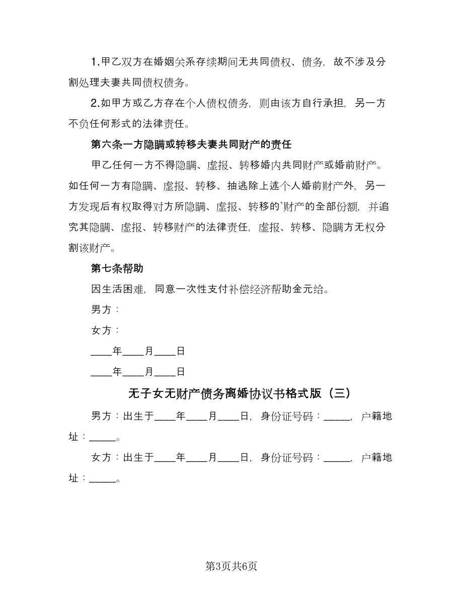 无子女无财产债务离婚协议书格式版（五篇）.doc_第3页