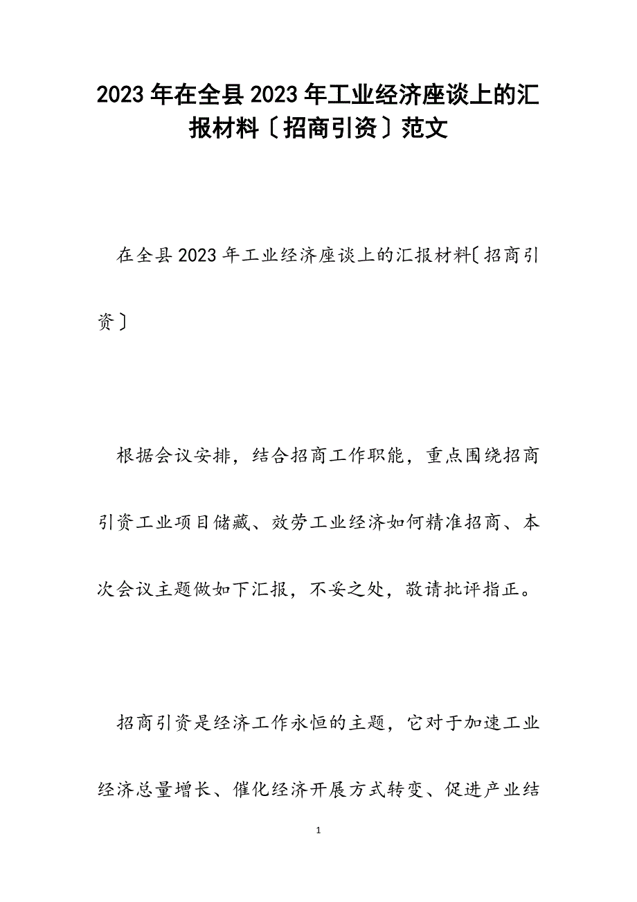 在全县2023年工业经济座谈上的汇报材料招商引资.docx_第1页