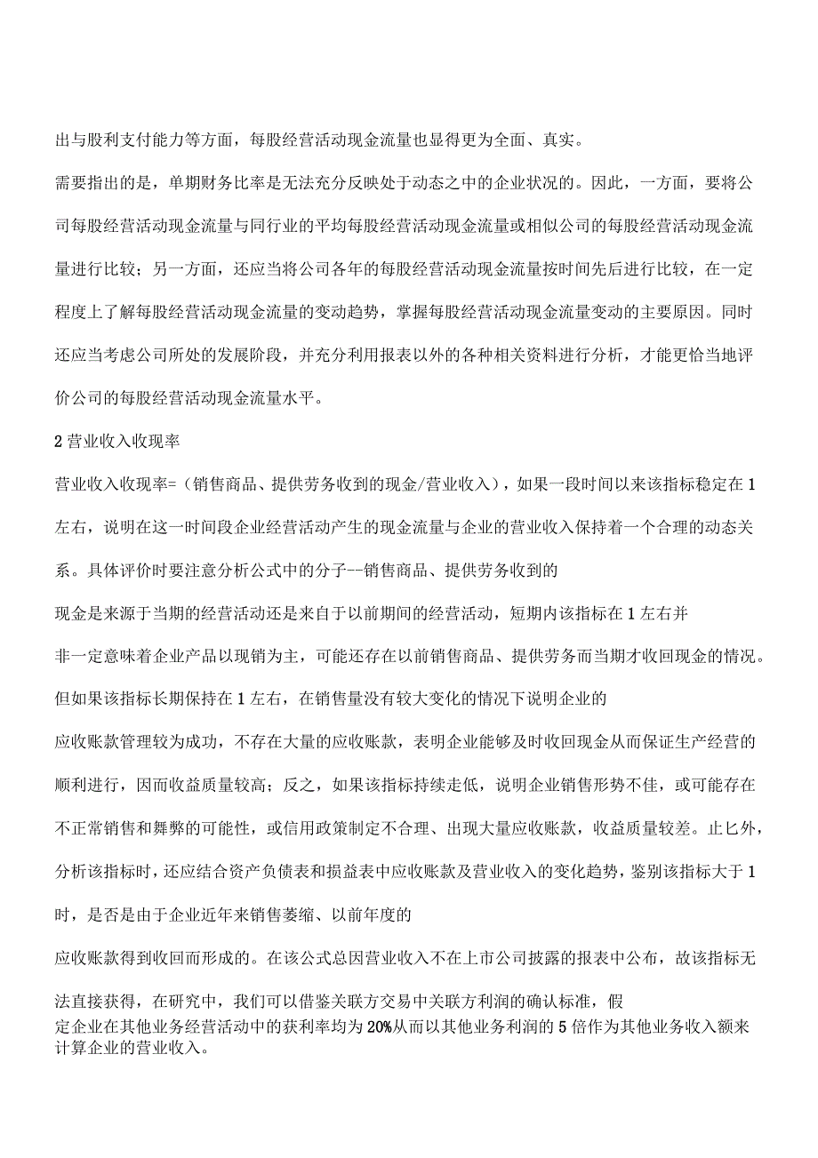 用现金流指标透晰上市公司收益质量_第2页