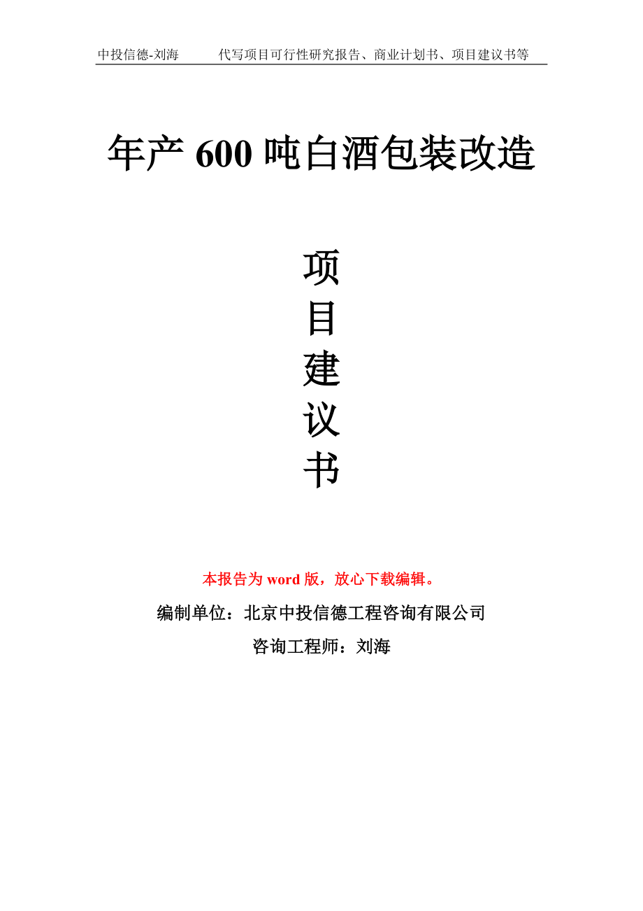 年产600吨白酒包装改造项目建议书写作模板拿地立项备案_第1页