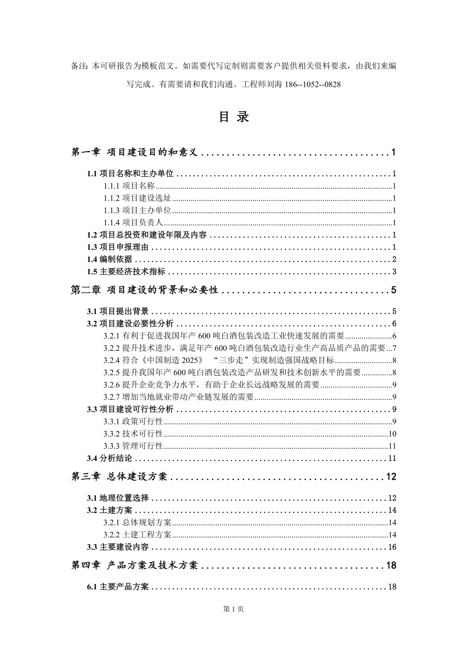 年产600吨白酒包装改造项目建议书写作模板拿地立项备案_第2页