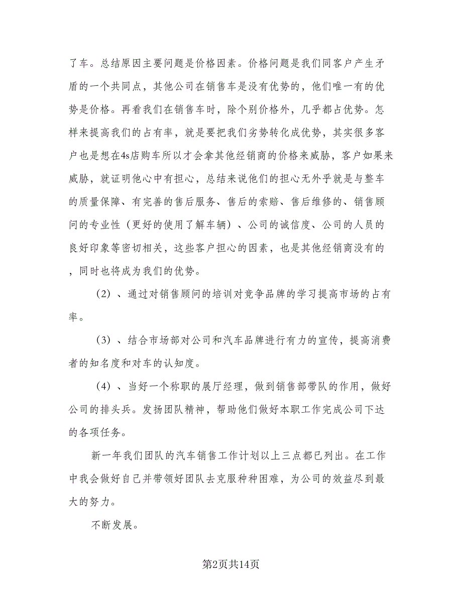 汽车销售经理2023工作计划（5篇）_第2页