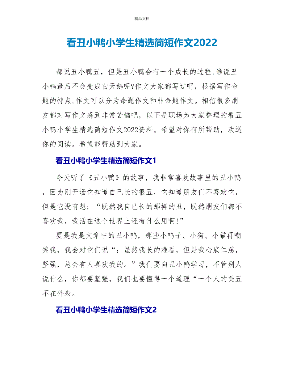 看丑小鸭小学生精选简短作文2022_第1页