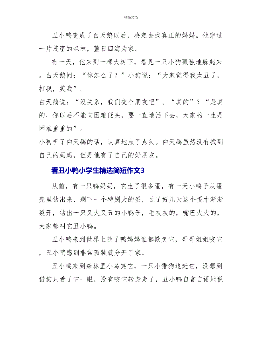 看丑小鸭小学生精选简短作文2022_第2页