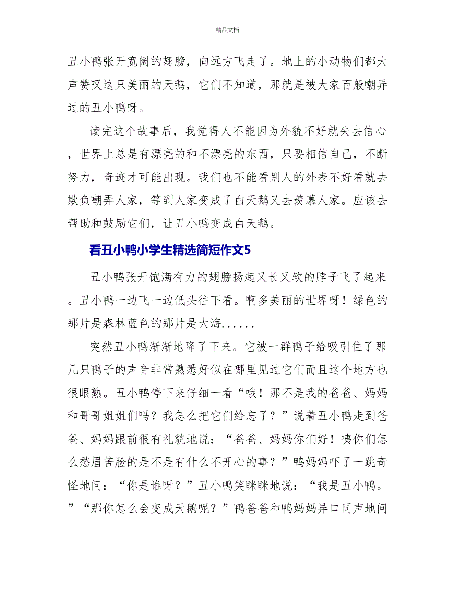 看丑小鸭小学生精选简短作文2022_第4页