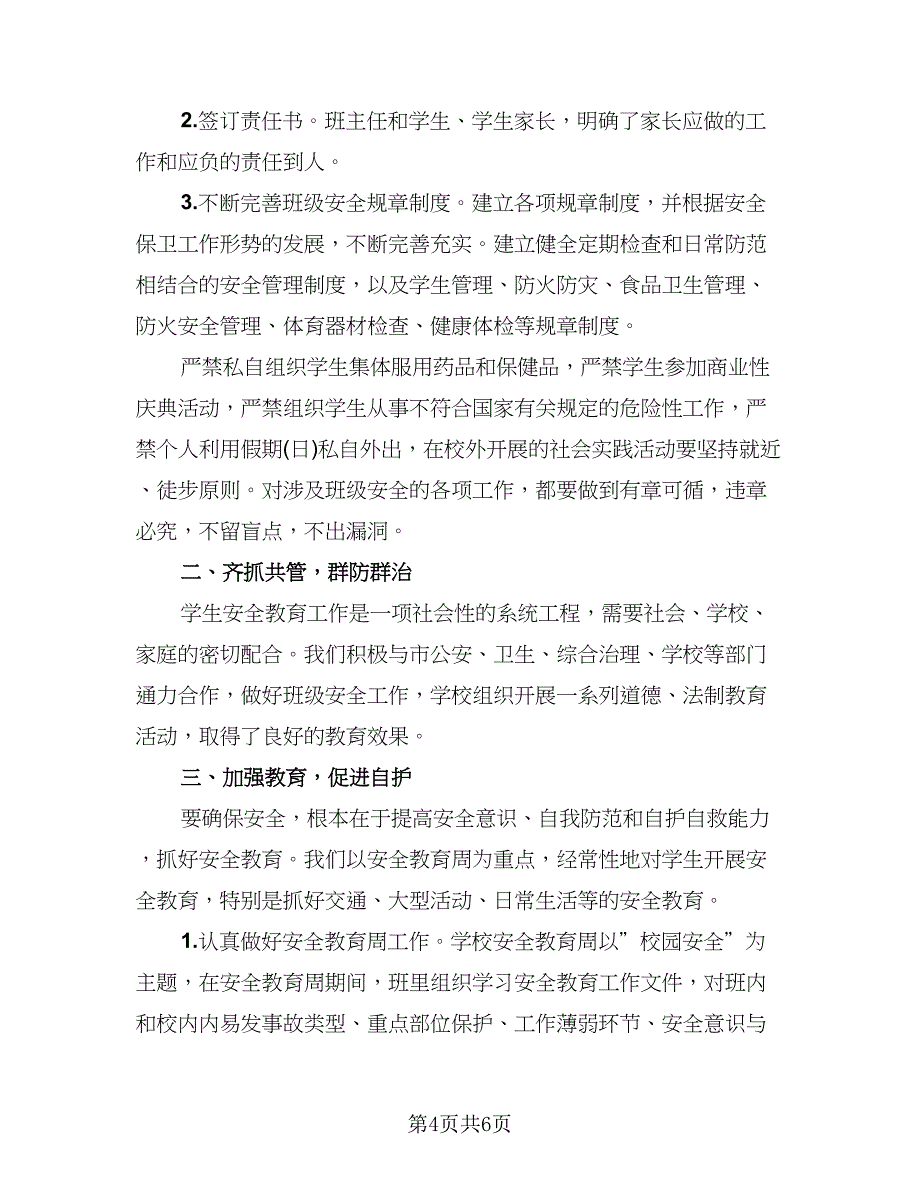 班级工作总结寒假安全教育（三篇）.doc_第4页