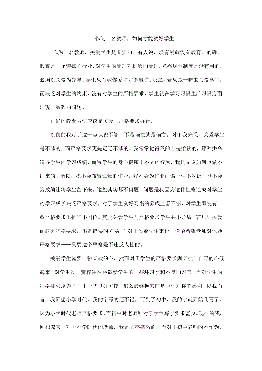 教师如何教好学生_第1页