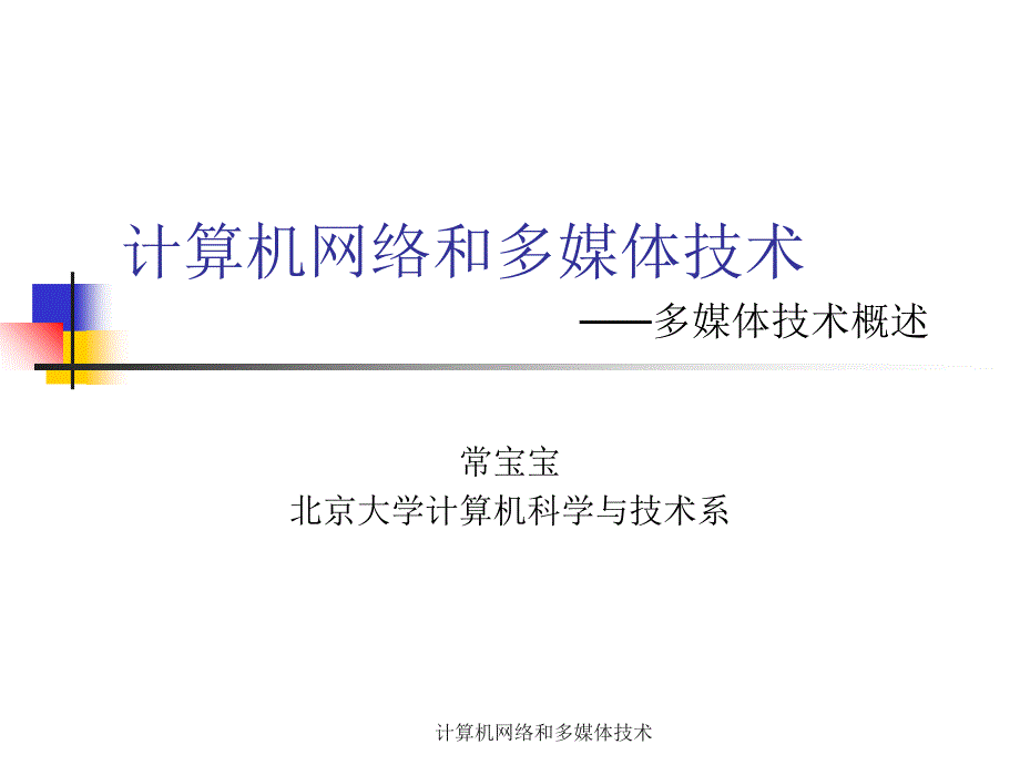 计算机网络和多媒体技术课件_第1页