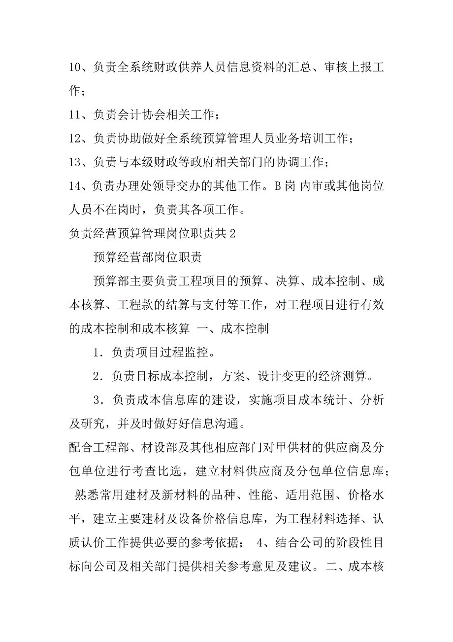 负责经营预算管理岗位职责共3篇(经营预算科岗位职责)_第2页