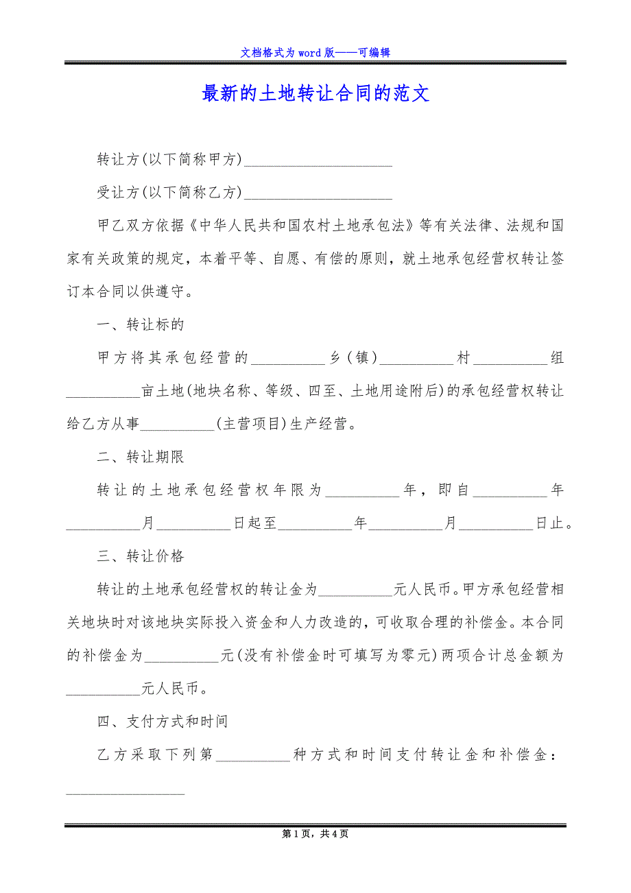 最新的土地转让合同的范文.docx_第1页