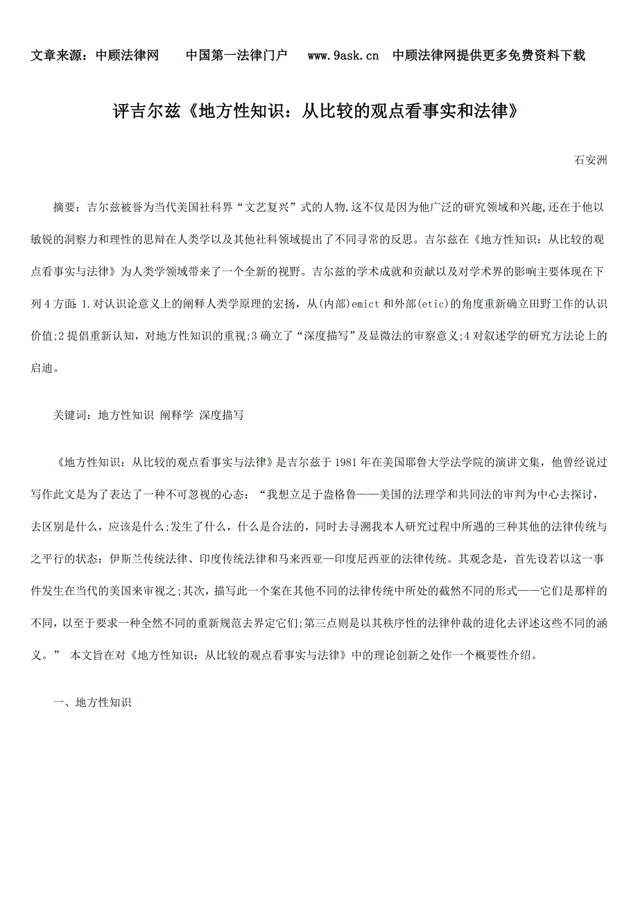 评吉尔兹《地方性知识：从比较的观点看事实和法律》.doc_第1页