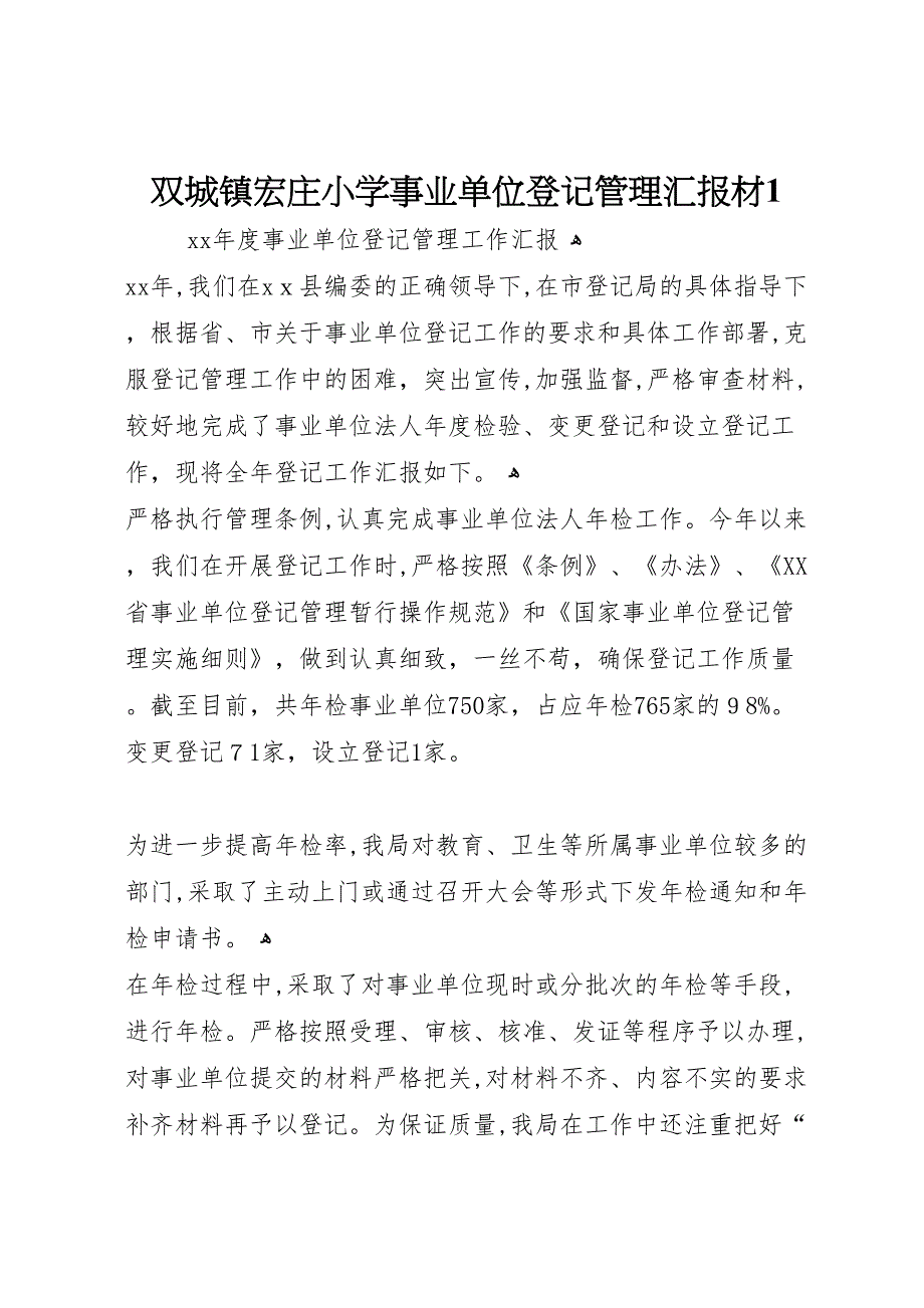 双城镇宏庄小学事业单位登记管理材1_第1页