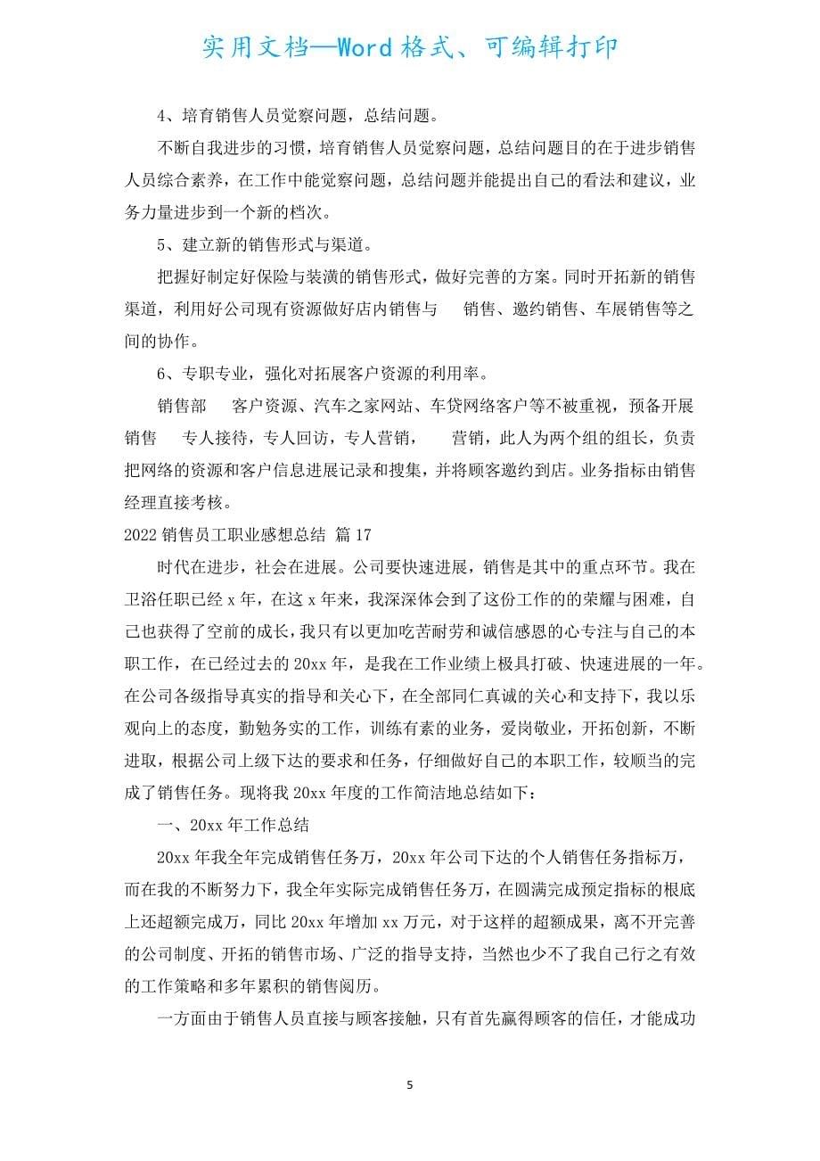 2022销售员工职业感想总结（汇编18篇）.docx_第5页