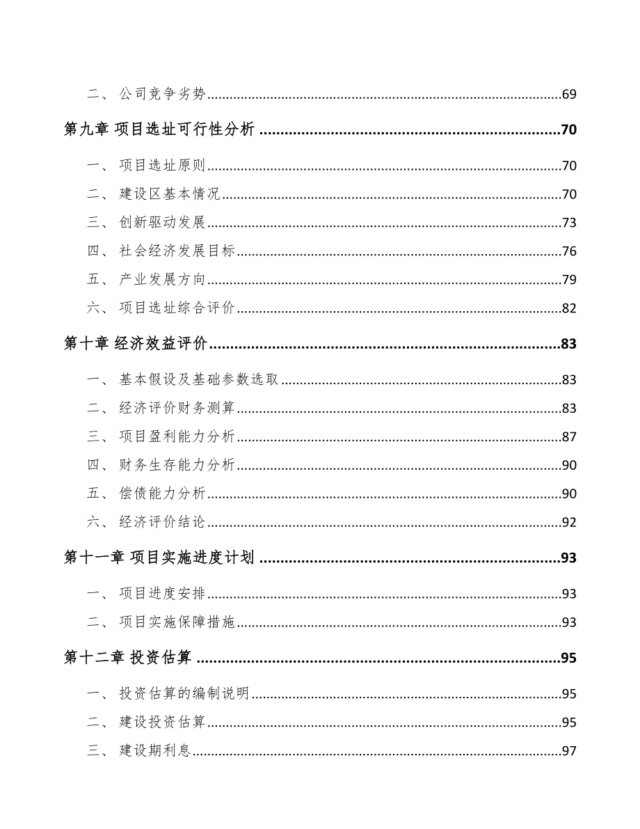 甘肃关于成立食醋公司可行性研究报告模板范文_第4页