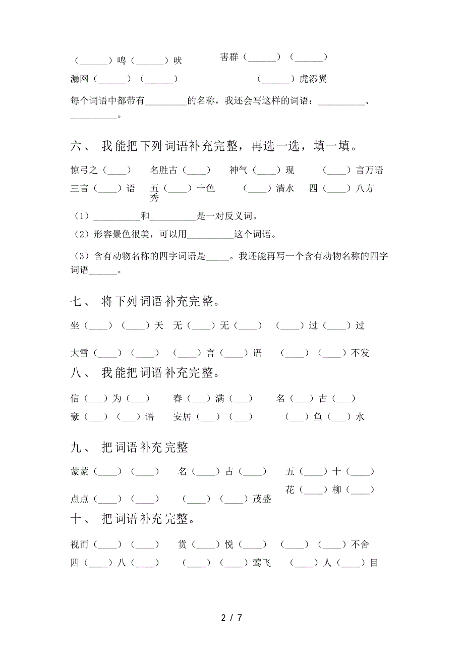 部编人教版二年级下册语文补全词语课堂知识练习题_第2页