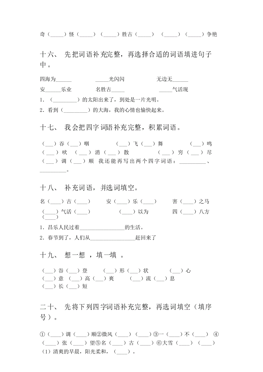 部编人教版二年级下册语文补全词语课堂知识练习题_第4页