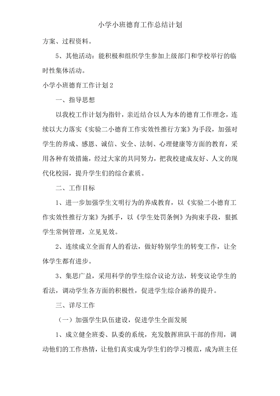 小学小班德育工作计划.doc_第4页