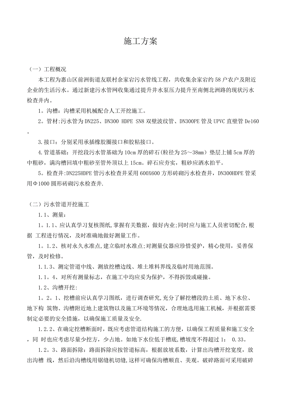 污水及提升井施工方案.doc_第1页