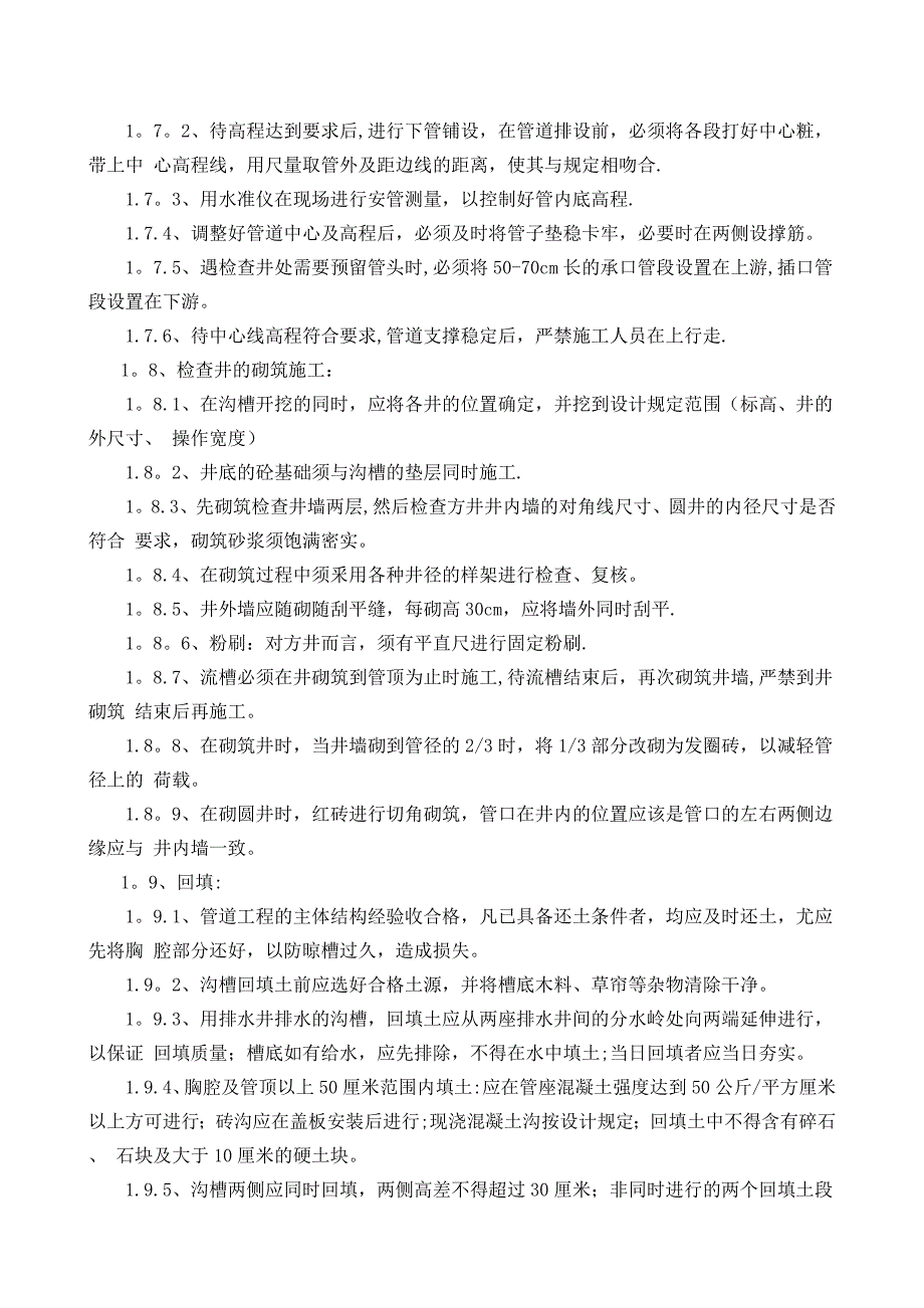 污水及提升井施工方案.doc_第4页