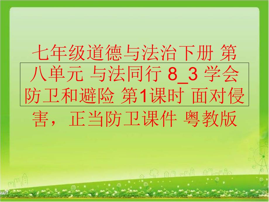 【精品】七年级道德与法治下册 第八单元 与法同行 8_3 学会防卫和避险 第1课时 面对侵害正当防卫课件 粤教版精品ppt课件_第1页