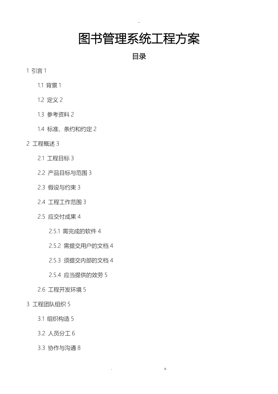 图书管理系统项目计划_第1页