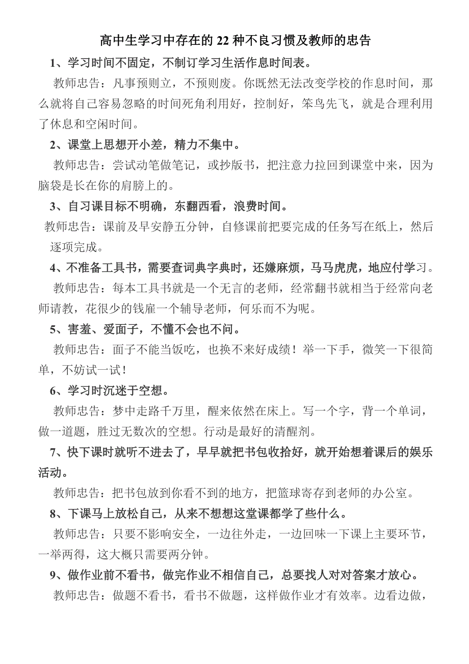 高中生学习中存在的20种不良习惯及教师的忠告.doc_第1页