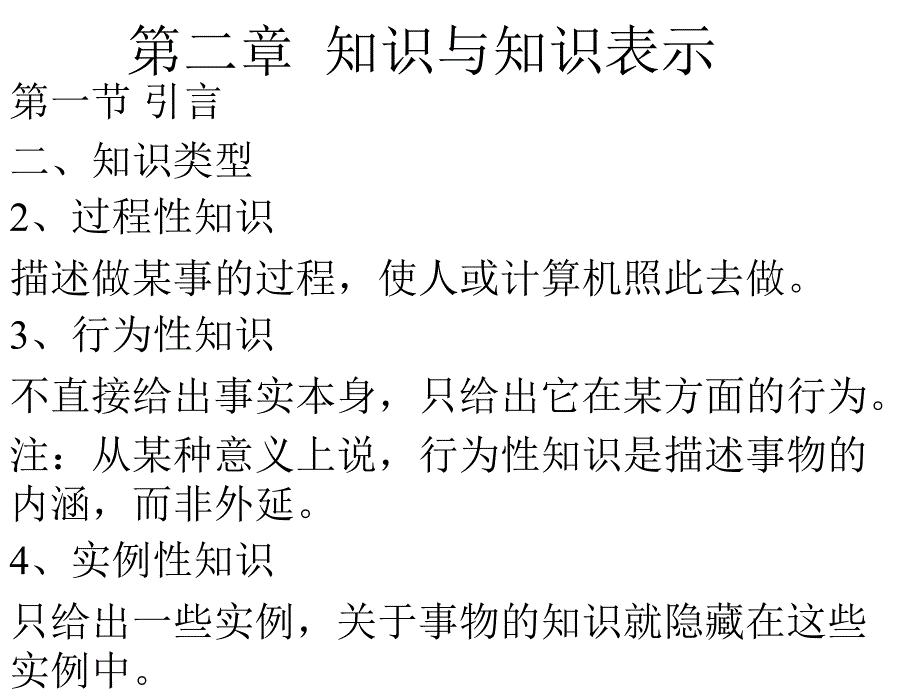 第二部分知识与知识表示课件_第2页